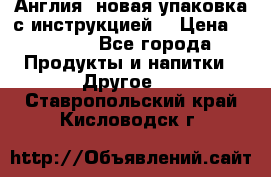 Cholestagel 625mg 180 , Англия, новая упаковка с инструкцией. › Цена ­ 8 900 - Все города Продукты и напитки » Другое   . Ставропольский край,Кисловодск г.